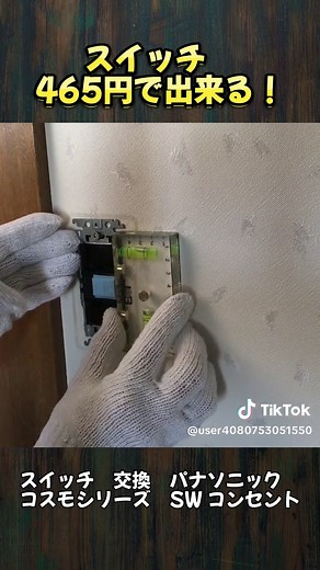 驚きの価格で電気スイッチ交換を解説
