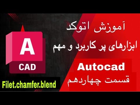 آموزش معماری با اتوکد | طراحی پلان معمای در اتوکد | آموزش کاربردی برای دانشجویان معماری