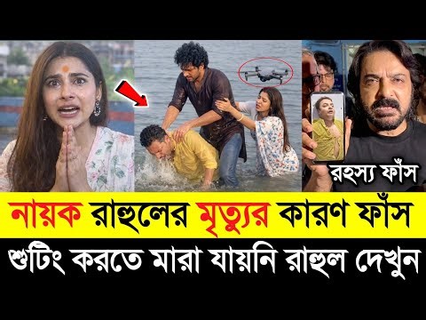 রাহুলকে যেভাবে মে/রে/ছে এ বিষয় নিয়ে কি বললো অভিনেত্রী |রাহুল হ/ত্যা/র আসল সত্যতা ফাঁস| Rahul |