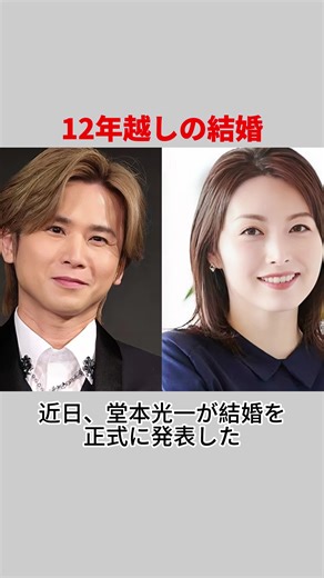 堂本光一、元女優佐藤めぐみとの結婚発表