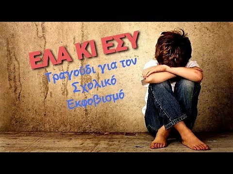 ΕΛΑ ΚΙ ΕΣΥ (Τραγούδι για τον Σχολικό Εκφοβισμό)