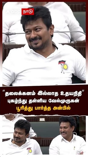 Velmurugan on Udhayanidhi | ”தலைக்கனம் இல்லாத உதயநிதி”புகழ்ந்து தள்ளிய வேல்முருகன் பூரித்த அன்பில்