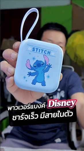 รีวิวพาวเวอร์แบงค์ Disney ชาร์จเร็ว มีสายในตัว