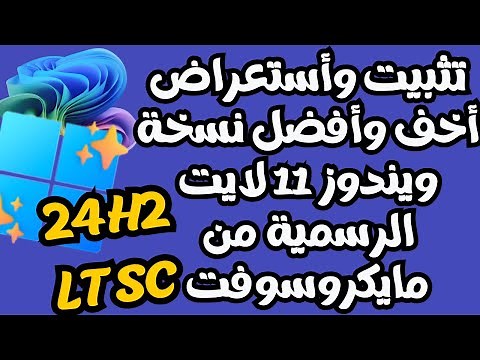 تثبيت وأستعراض بالتفاصيل أخف وأفضل نسخة ويندوز 11 لايت 24H2 LTSC الجديدة والرسمية من مايكروسوفت
