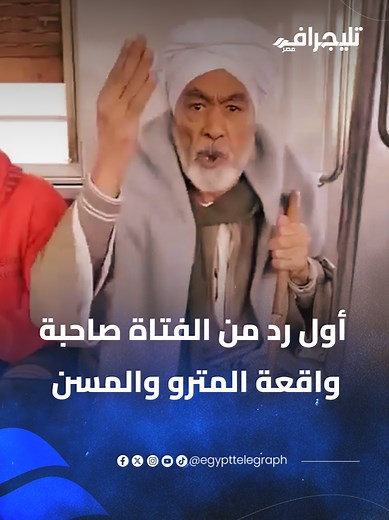 كواليس واقعة فتاة المترو والمسن في مصر
