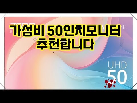 ❤️추천 50인치모니터 선명한 화질과 가성비 최고의 50인치 모니터! 📺✨