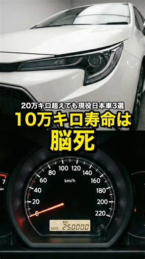 10万キロで寿命は嘘？20万キロからが「本番」の真にタフな日本車3選