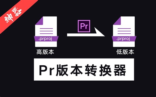 pr版本转换神器--低版本软件也能打开高版本的工程