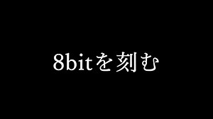 8bitを刻む