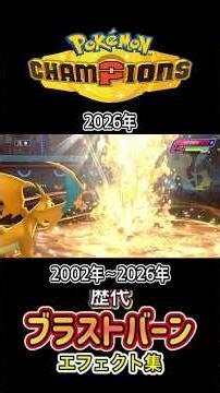 リザードン ブラストバーン ルビサファからチャンピオンズまで集めてみた 2002年〜2026年 (コロシアム外伝含む) #歴代技エフェクト集
