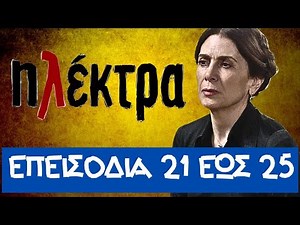 Ηλέκτρα επεισόδια 21, 22, 23, 24, 25 - Από 07/10 εως 11/10 | Ο Γάμος που Αλλάζει τα Πάντα