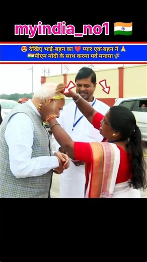 😍Witness the bond of brother and sister - a sister celebrated 🌾karma parv with 🇮🇳PM Modi #shorts