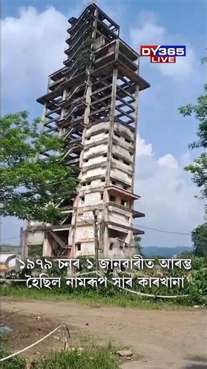 ভাঙি পেলোৱা হ’ল নামৰূপ সাৰ কাৰখানাৰ প্ৰথমটো গোট