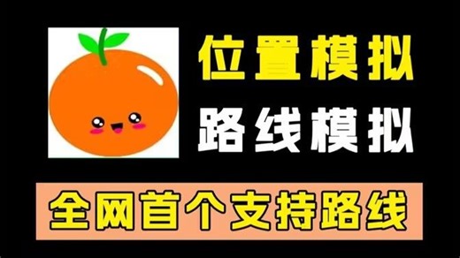 【神级虚拟定位软件】fakelocation安装教程超强模拟定位APP，人手必备工具