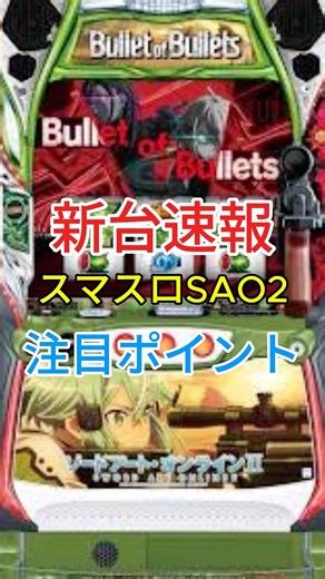 【新台】スマスロSAO2#スマスロ #スロット #パチスロ #新台 #ソードアートオンライン #shorts