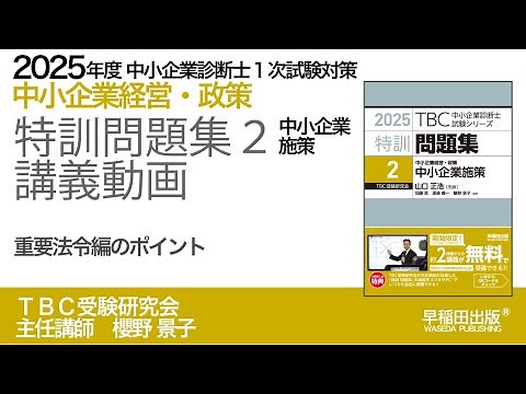 2025年版特訓問題集２（中小企業施策）講義動画【1】重要法令編のポイント｜中小企業診断士１次試験対策