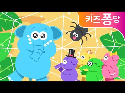 코끼리와 거미줄 | 어린이 동요 | 키즈퐁당 신나는 동요