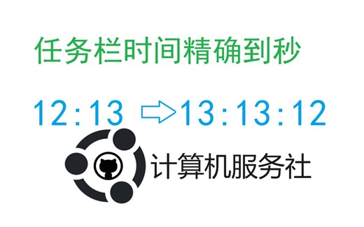 让你的桌面上的时间显示精确到秒