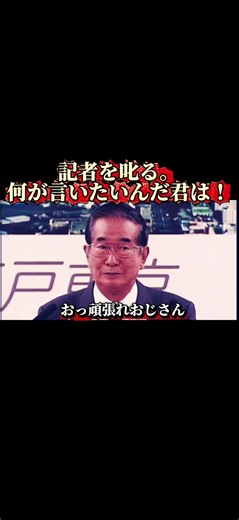 東京都知事石原慎太郎の記者への叱責