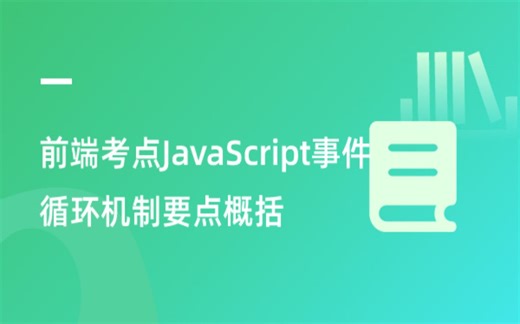 前端考点JavaScript事件循环机制要点概括