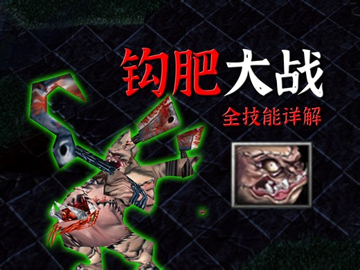 魔兽争霸：钩肥大战全技能组合大赏，五级道具又拥有怎样的提升？