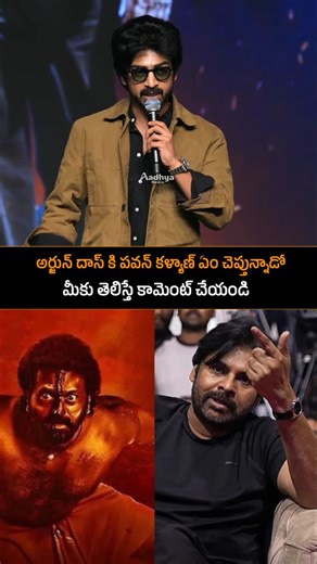 Aadhya Media on Instagram: "Arjun das speech at OG success celebrations #aadhyamedia #og #pawankalyan #ojasgambeera #arjundas"