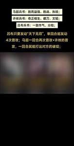 马超➕许攸➕吕布#三国志战略版 #三战创作者计划 #三战万人敌