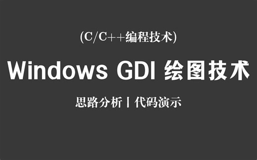 【C/C  编程技术】Windows GDI 绘图技术！思路分析   代码演示，从零开始带你学会高级窗口绘图技术！-不知道我是谁oOo-c# .net开发-哔哩哔哩视频