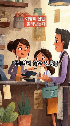 반값여행 시작…여행비 절반을 지역상품권으로 돌려받는 법 #반값여행 #지역사랑상품권 #국내여행 #여행지원금 #정책뉴스 #국내뉴스 #뉴스쇼츠 #급시우브리핑