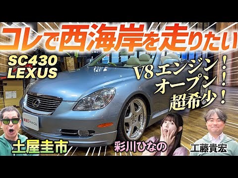 The Heisei era's famous car was so beautiful! [LEXUS SC430] Keiichi Tsuchiya enjoys the rare V8 o...