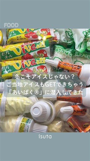 isuta | 冬こそアイスが食べたくない？🍦 日本最大級のアイスクリームイベント「あいぱく®」が5年ぶりの冬季開催🌟 「スイーツ✖アイス」のハイブリッドメニューがそろってて、「あいぱく®」限定の商品もあるから見逃せないよ！ 全国のご当地アイスも集まってるから、つい買いすぎちゃいそう🍨... | Instagram
