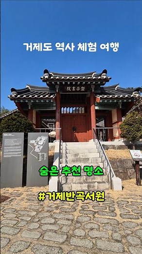 거제도 역사 체험여행 #거제반곡서원 #여행 #국내여행 #걷기 #산책 #힐링 #가볼만한곳 #거제도의모든것 #올거제