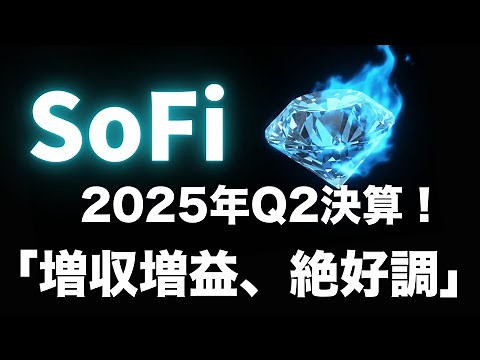 [SOFI] SoFi announces second quarter earnings report for fiscal year 2025! [US Stocks/Earnings Re...