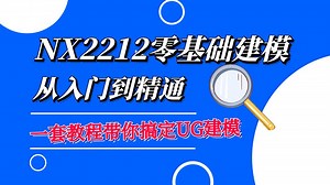 NX2212零基础从入门到精通 第2节 UG界面介绍与角色加载