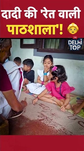 दादी की 'रेत वाली पाठशाला'! 👵