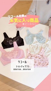 ＼ワコール社員のお気に入り商品紹介 Part9／ みなさんは就寝時ナイトブラを着用していますか？🌙💤 夜のリラックス感はそのままに、 バストをやさしく包んでケアできる『ナイトアップブラ』をご紹介します😊💓 今回紹介したナイトアップブラはこちら -------------------- 【ワコール】 ナイトアップブラ BRA164 BRA166 -------------------- 『ナイトアップブラ』の詳細はこちら！ https://store.wacoal.jp/disp/001300300140056/ 『ナイトアップブラ』が気になる！という方は、コメント欄に「❤」で教えてください✨ #WACOAL #ワコール #商品紹介 #ナイトブラ #バストケア | ワコール Wacoal corp.