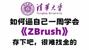 【ZBrush教程】2025最细最保姆ZBrush新手教程全套视频！允许白嫖，拿走不谢，全程干货无废话！逼自己一个周学完，从0基础小白到大佬只要这套就够了