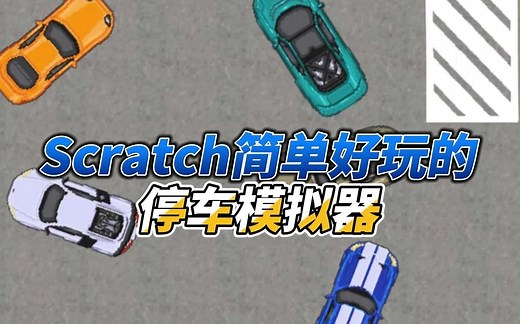 你会做吗？Scratch简单好玩的停车模拟器！