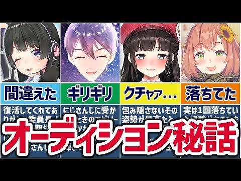 🌈にじさんじ🕒超貴重なライバーたちのオーディション秘話【ゆっくり解説×切り抜き】