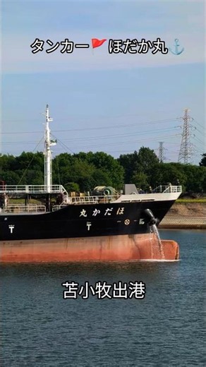 タンカー🚩ほだか丸⚓苫小牧出港