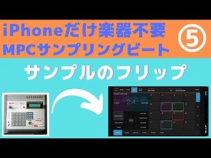 ☎️iPhoneでサンプリングビート⑤ iMPC Pro 2 チョップしたサンプルをフリップ Lo-fi, BoomBapラップビート制作【音楽理論不要DTM DAW初心者/使い方解説】