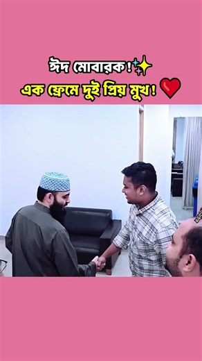 মিজানুর রহমান আজহারী ও হাসনাত আব্দুল্লাহর সাক্ষাৎ! | Azhari & Hasnat ❤️