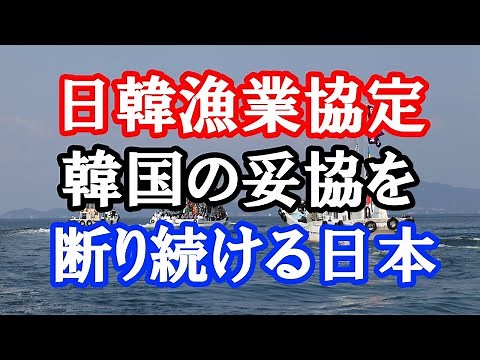 日韓漁業協定、韓国の妥協を断り続ける日本
