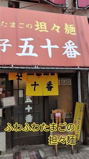 【ラーメン】 #delicious #ラーメン #神 #ランチ #美味しい #グルメ #ramen #ramennoodles #担々麺#玉子#たまご#八王子#餃子#醤油ラーメン #チャーハン#旨い