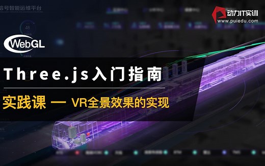 threejs实战课--VR全景效果的实现