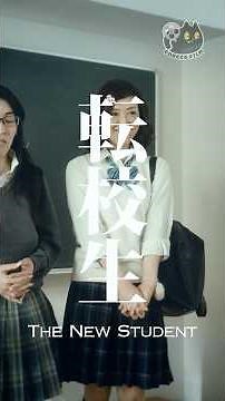 【CONECO FILM’s short film】The New Student