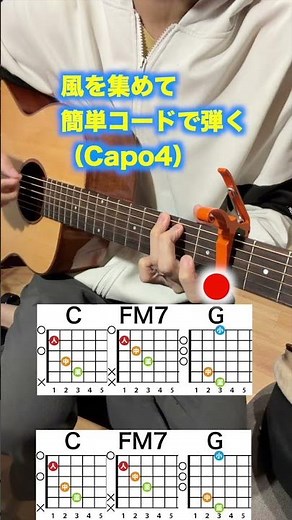 風を集めて/はっぴいえんど-初心者向け簡単ギターコードでサビを弾く