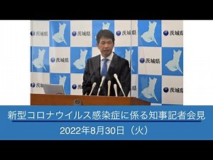 新型コロナウイルス感染症に係る茨城県知事記者会見 ｜令和4年8月30日（火）