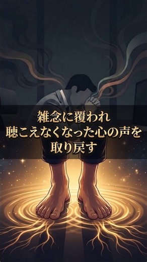 焦るな！頭のノイズを消し真の力を取り戻す。思考の蓋を外す「サティの技術」 #shorts