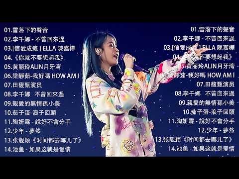 那些年我们听过的情歌 你还记得吗🎧 蔡依林・周杰伦・王菲・林俊杰・五月天》2000年代至2016年代的华语流行经典，唤起你心中的青春记忆，一起回到那个属于磁带和MP3的年代。我好嗎,不曾回來過